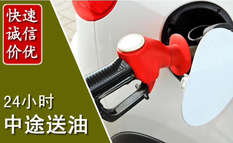 周村区汽车送油